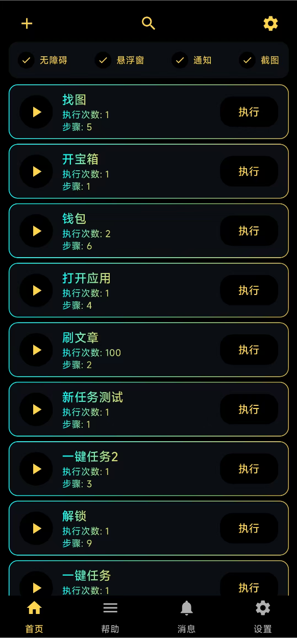 智能自动点击应用界面